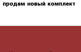 продам новый комплект   ps4 › Цена ­ 22 000 › Старая цена ­ 29 800 - Московская обл., Балашихинский р-н, Балашиха г. Компьютеры и игры » Игровые приставки и игры   